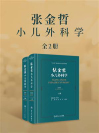 张金哲小儿外科学·第2版（全2册）/倪鑫