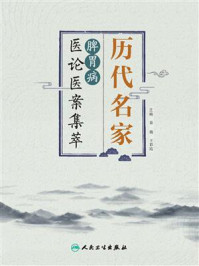 历代名家脾胃病医论医案集萃/秦微