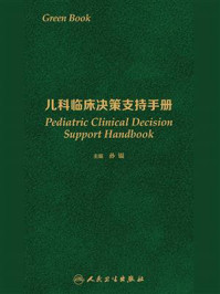 儿科临床决策支持手册/孙锟