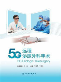 5G远程泌尿外科手术/孙光