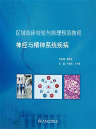 神经与精神系统疾病/郑铁生