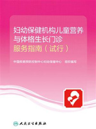 妇幼保健机构儿童营养与体格生长门诊服务指南/中国疾病预防控制中心妇幼保健中心