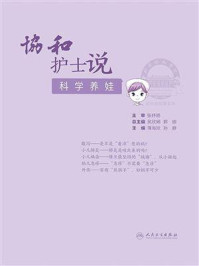 协和护士说：科学养娃/薄海欣