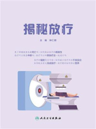 揭秘放疗/钟仁明