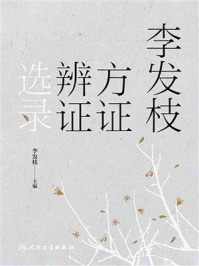 李发枝方证辨证选录/李发枝