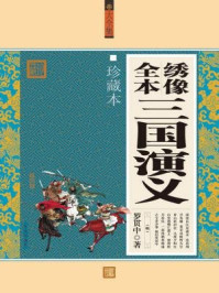 绣像全本三国演义/罗贯中