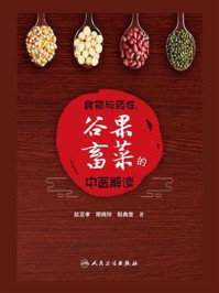 食物与药性：谷果畜菜的中医解读/赵正孝
