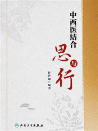 中西医结合思与行/何清湖