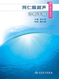 同仁眼超声诊断手册/杨文利