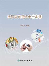糖尿病自我检查一本通/周迎生