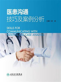 医患沟通技巧及案例分析/白冰