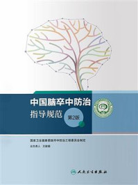 中国脑卒中防治指导规范（第2版）/国家卫生健康委脑卒中防治工程委员会
