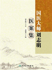 国医大师刘志明医案集/刘志明