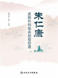 朱仁康皮肤外科临床经验拾遗/蔡瑞康