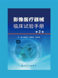 影像医疗器械临床试验手册（第2版）/施裕新