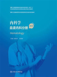 内科学．血液内科分册（第2版）/黄晓军