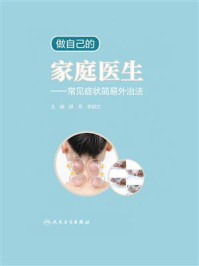 做自己的家庭医生：常见症状简易外治法/颜芳