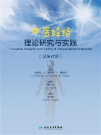 中医经络理论研究与实践：汉英对照/李定忠