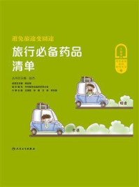 避免旅途变囧途：旅行必备药品清单/王婧雯