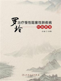 罗玲治疗慢性阻塞性肺疾病经验辑要/任毅