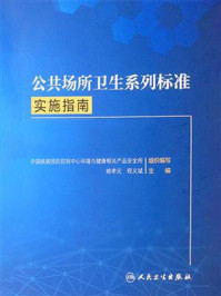 公共场所卫生系列标准实施指南/姚孝元