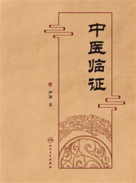 中医临证三得集/严冰