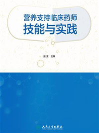 营养支持临床药师技能与实践/张玉
