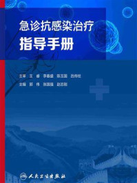 急诊抗感染治疗指导手册/郭伟