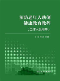 预防老年人跌倒健康教育教程工作人员用书/耳玉亮
