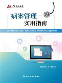 病案管理实用指南/中国医院协会