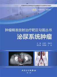泌尿系统肿瘤/王俊杰