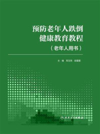 预防老年人跌倒健康教育教程(老年人用书)/耳玉亮