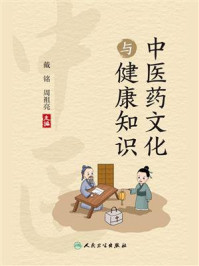 中医药文化与健康知识/戴铭