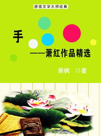 手：萧红作品精选/萧枫