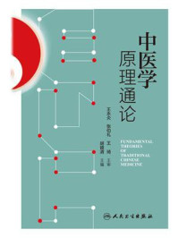 中医学原理通论/胡镜清