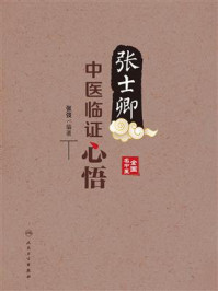 张士卿中医临证心悟/张弢