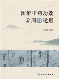 图解中药功效异同与运用/沈晓雄
