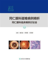 同仁眼科疑难病例精析：同仁眼科临床病例讨论会 1/魏文斌