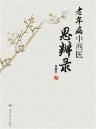老年病中西医思辨录/黄柳华