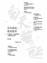 白天临证,夜间读书:《伤寒论》《金匮要略》与疑难病的治疗/何庆勇