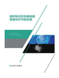 组织标记在乳腺疾病精准诊疗中的应用/刘强