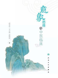 意象思维与中医临床/范圣华