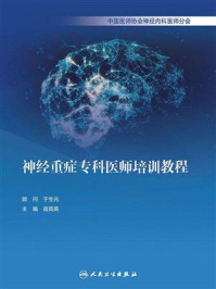 神经重症专科医师培训教程/于生元