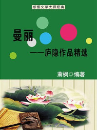 曼丽：庐隐作品精选/萧枫