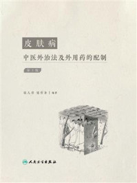 皮肤病中医外治法及外用药的配制/张作舟