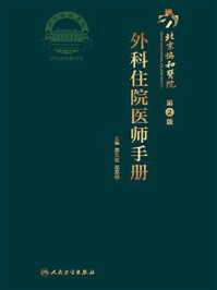 北京协和医院外科住院医师手册（第2版）/黄久佐