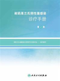 耐药革兰氏阴性菌感染诊疗手册/国家卫生健康委合理用药专家委员会