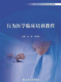 行为医学临床培训教程/白波