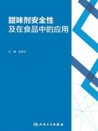 甜味剂安全性及在食品中的应用/陈君石