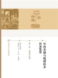中药采制与炮制技术传承集要·第1集：毒性中药篇/林华